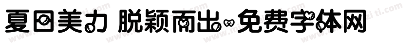 夏日美力 脱颖而出字体转换